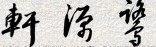 BT(mn)bѵ 
P(gun)I: